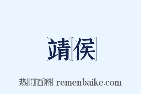 靖侯是什么意思的图片